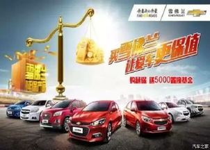買雪佛蘭，愛車保值更安心——湘潭華洋世紀優(yōu)惠促銷