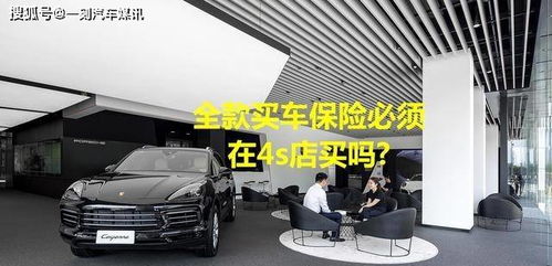 全款購車，保險必須“捆綁”在4S店嗎？解讀車價與保險的銷售策略